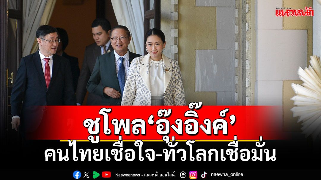 'ลิณธิภรณ์'ชูโพล'อุ๊งอิ๊งค์' สะท้อนคนไทยเชื่อใจ-ทั่วโลกเชื่อมั่น