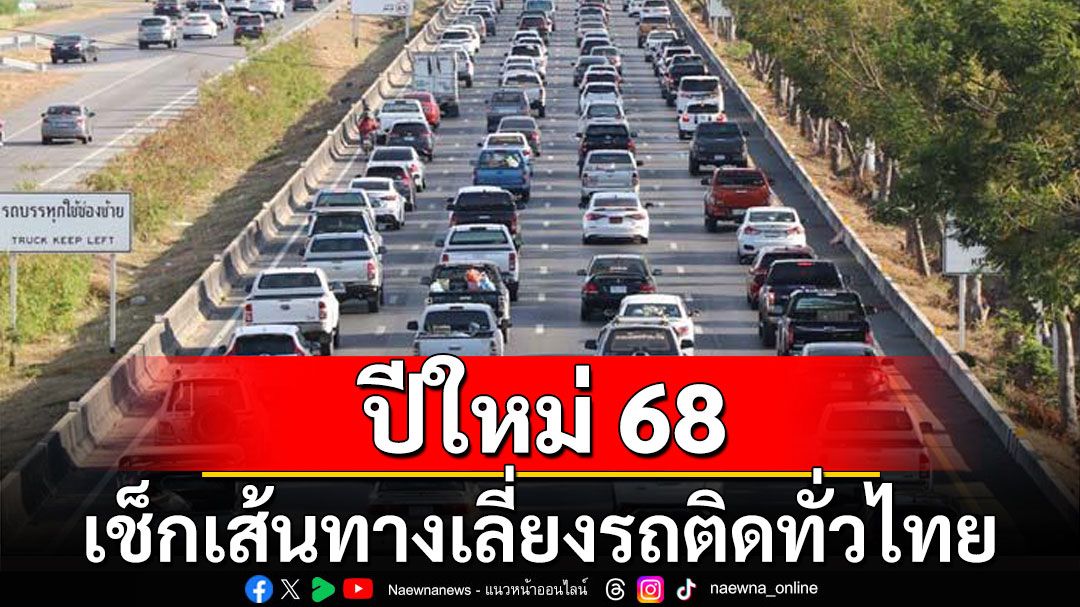 ปีใหม่ 68 วางแผนเดินทาง เช็กเส้นทางเลี่ยงรถติดทั่วไทย