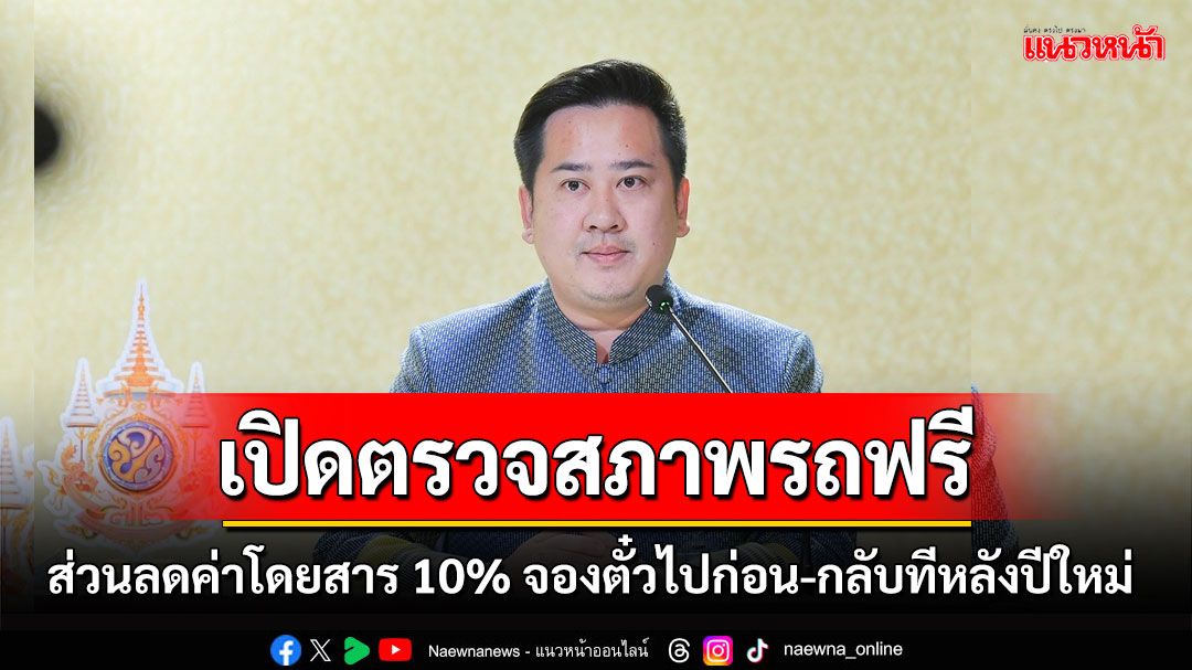 บขส. เปิดตรวจสภาพรถให้ ปชช.ฟรี 20 รายการ-ส่วนลดค่าโดยสาร 10% จองตั๋วไปก่อน-กลับทีหลัง ช่วงปีใหม่