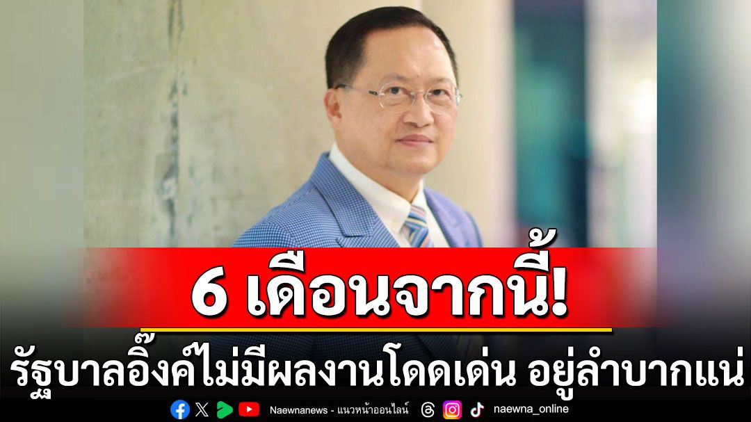 'วันชัย'ขีดเส้น  6 เดือนจากนี้ หากรัฐบาลอิ๊งค์ไม่มีผลงานโดดเด่น อยู่ลำบากแน่