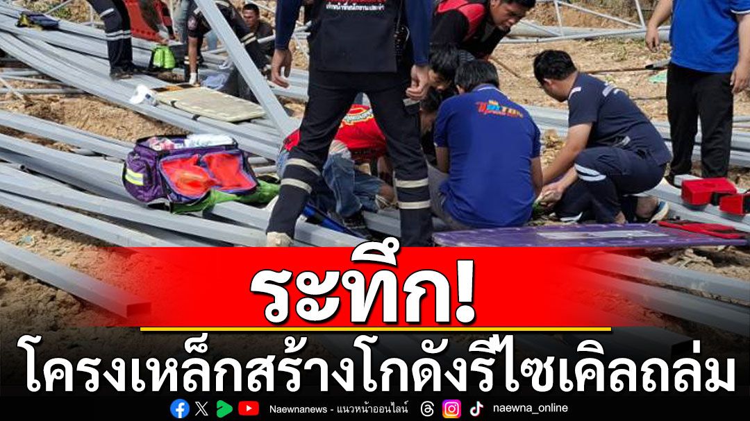 ระทึก! โครงเหล็กสร้างโกดังรีไซเคิลถล่ม คนงานเจ็บหลาย 6 ราย