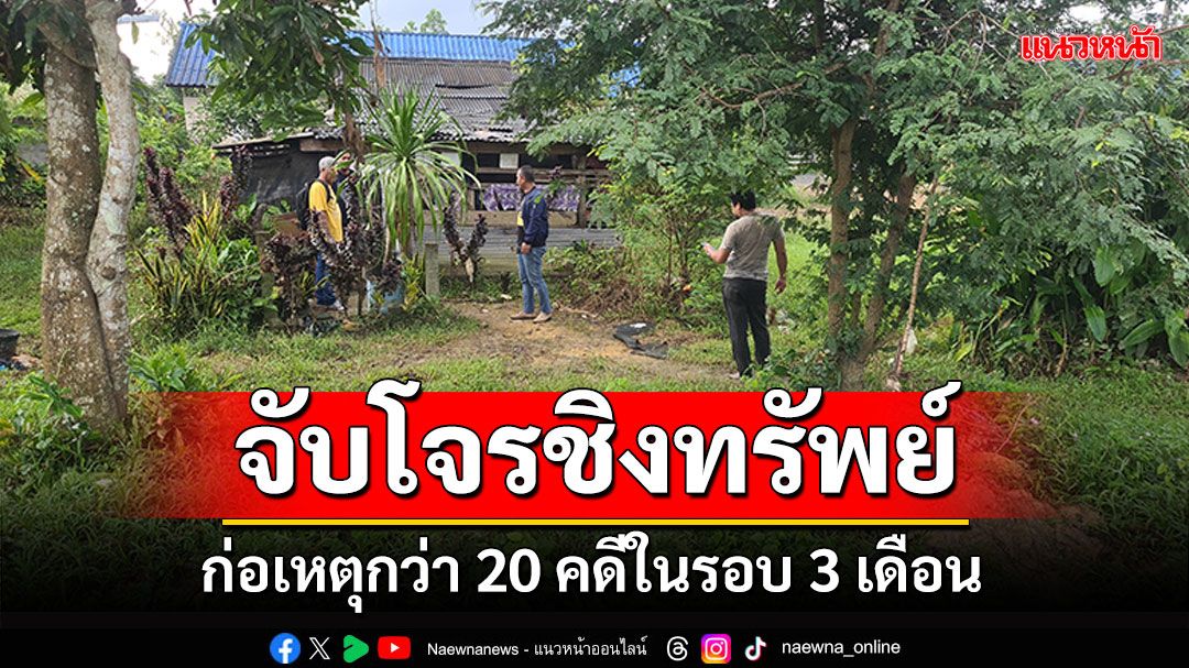 จับโจรตะเวนชิงทรัพย์กว่า 20 คดีในรอบ 3 เดือน