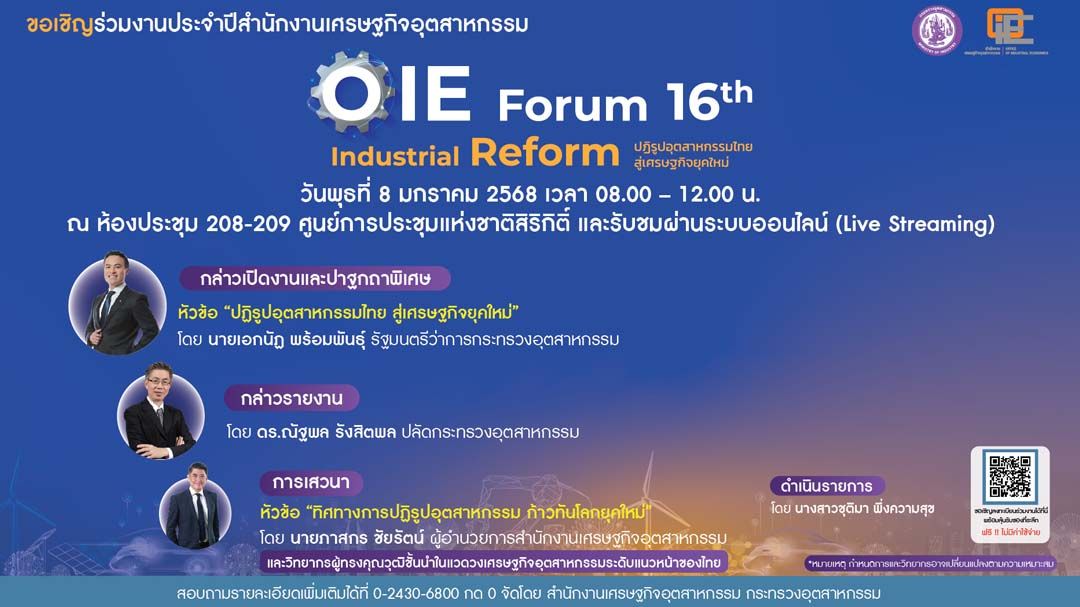 ‘สศอ.’เตรียมจัด‘OIE Forum’ครั้งที่ 16 Industrial Reform : ปฏิรูปอุตสาหกรรมไทย สู่เศรษฐกิจยุคใหม่’