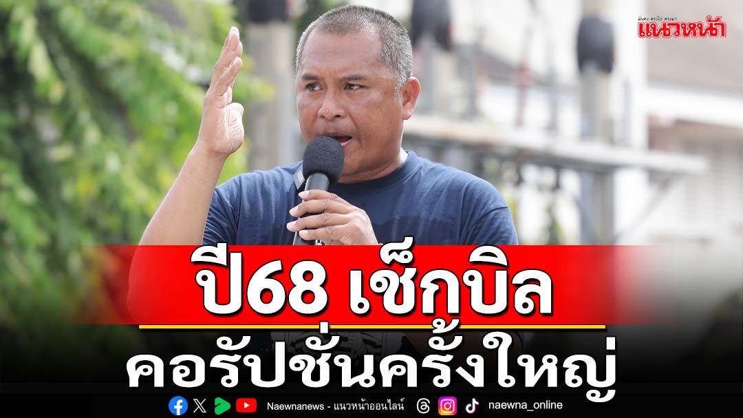 ‘คปท.’ลั่น 2568 ปีเช็กบิล กับการคอรัปชั่นครั้งใหญ่