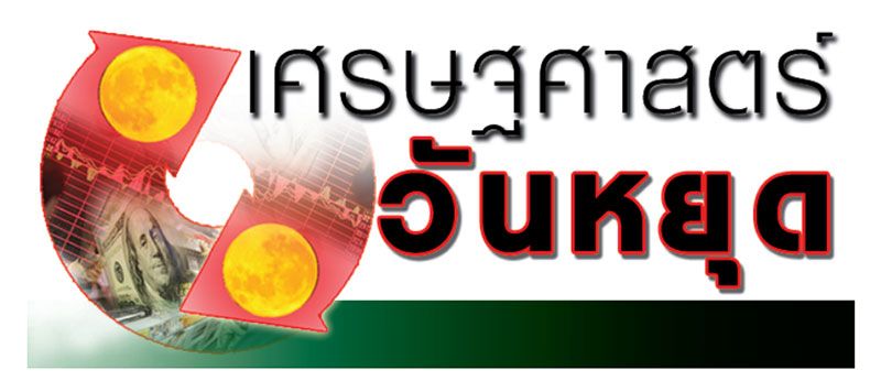 เศรษฐศาสตร์วันหยุด : ทำไมเกิดเหตุซ้ำซาก กระทรวงอุตสาหกรรมทำอะไรอยู่