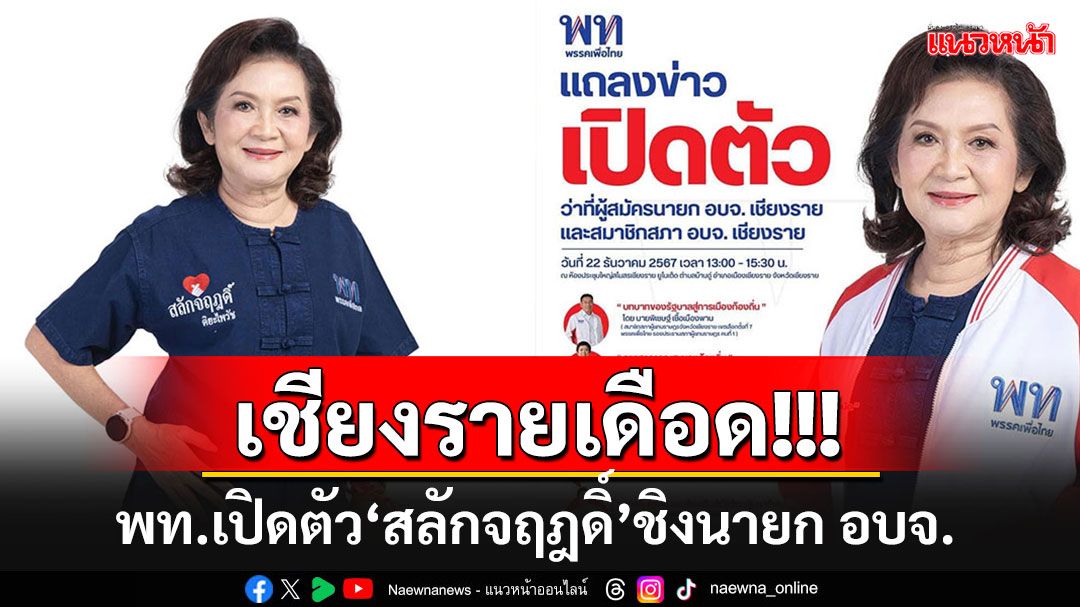 พท.เตรียมเปิดตัว'สลักจฤฎดิ์ ติยะไพรัช' ชิงเก้าอี้นายก อบจ.เชียงราย