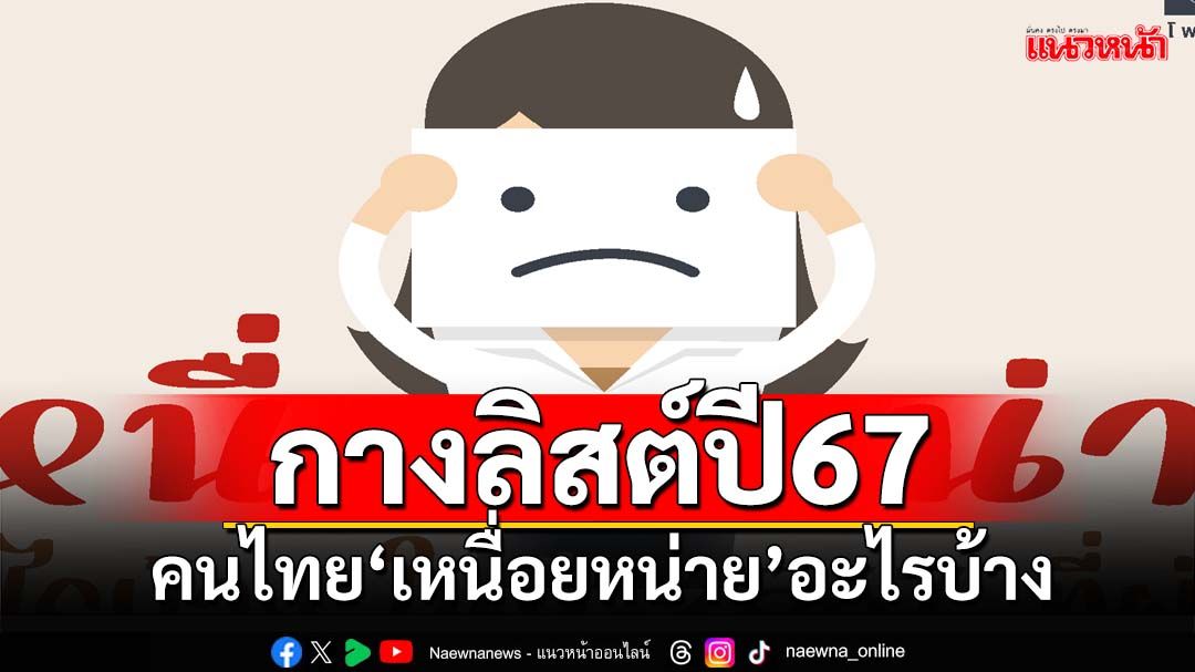 ‘นิด้าโพล’กางลิสต์ปี67 คนไทย‘เหนื่อยหน่าย’อะไรบ้าง ปัญหา‘เศรษฐกิจ’ยืนหนึ่ง