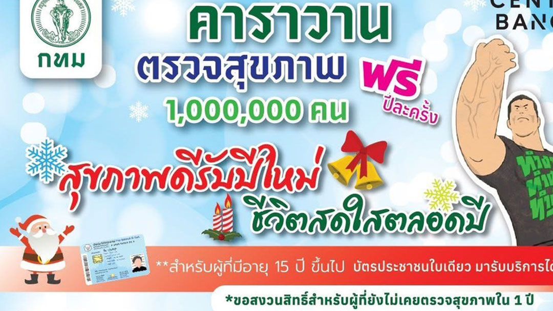 กทม.เชิญชวนประชาชนตรวจสุขภาพฟรีรับปีใหม่ วันที่ 25 ธ.ค.นี้ ที่ศูนย์การค้าเซ็นทรัล บางนา