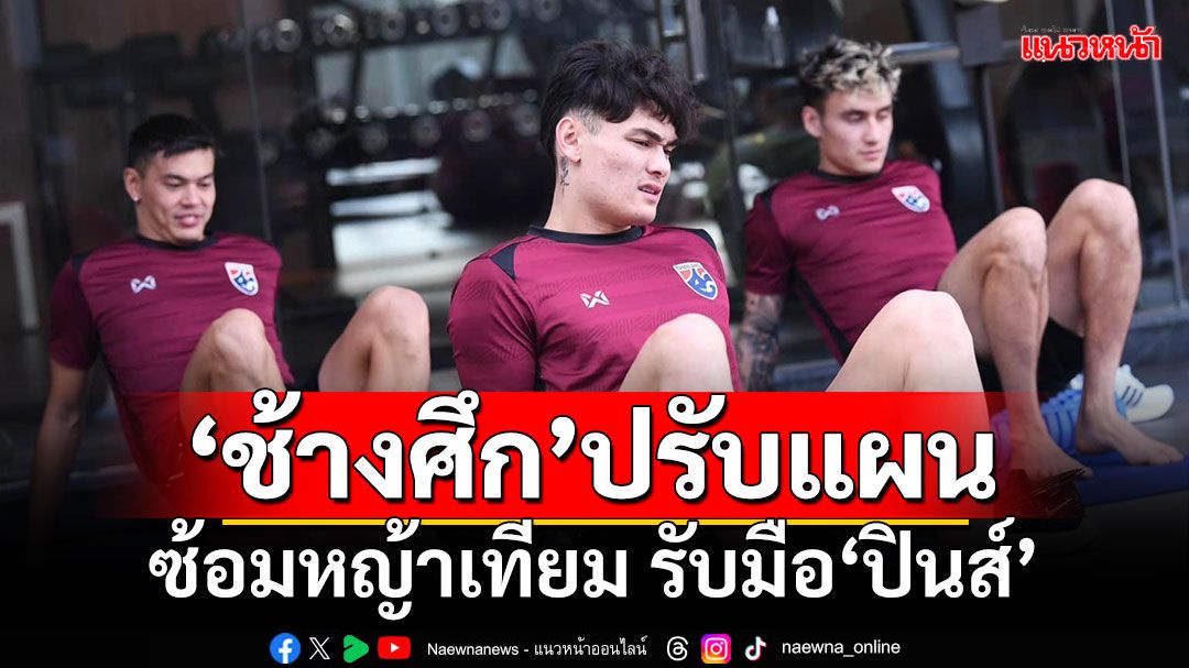 เดินทางเพิ่ม 50 โล! ‘ช้างศึก’ปรับแผนซ้อมหญ้าเทียม รับมือ‘ปินส์’