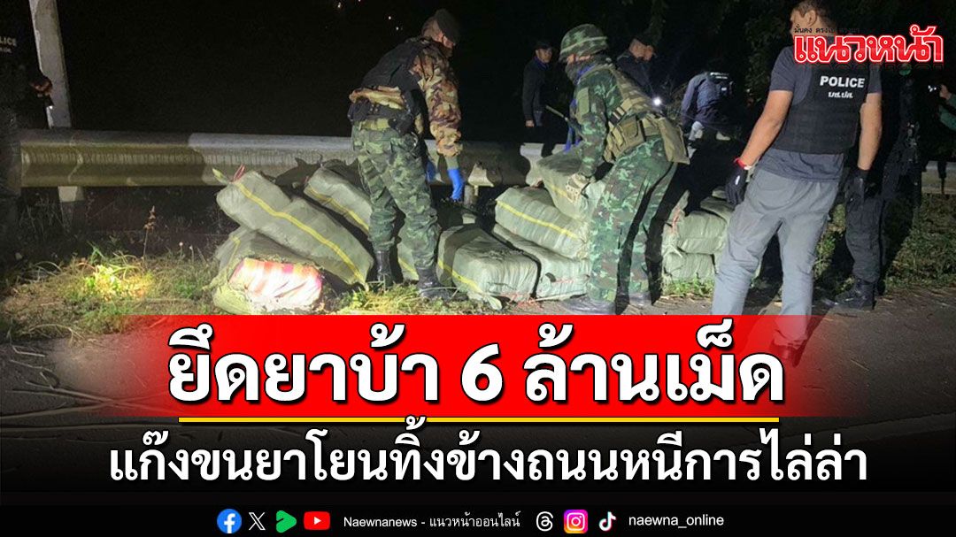 ทหาร-ปส.สกัดจับแก๊งขนยาชายแดนไทย-ลาวทิ้งของกลางข้างถนน 6 ล้านเม็ด