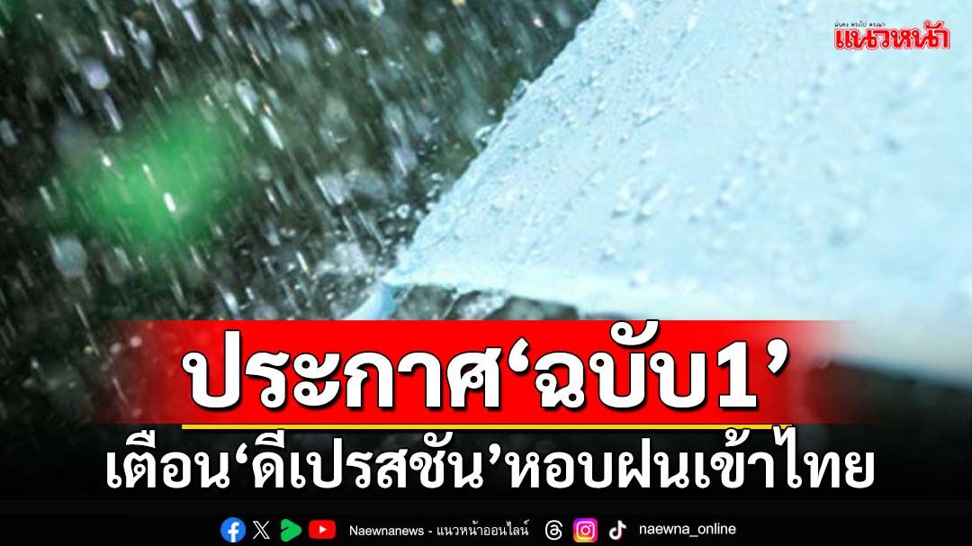 เช็คที่นี่! กรมอุตุฯประกาศ‘ฉบับ1’ เตือน‘ดีเปรสชัน’หอบฝนเข้าไทย 25-26 ธ.ค.นี้