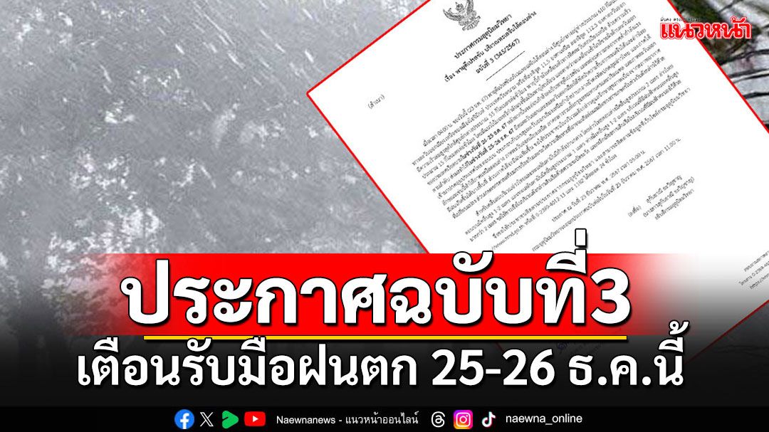 กรมอุตุฯ ประกาศฉบับที่ 3 'พายุดีเปรสชัน'จ่อขึ้นฝั่งเวียดนาม เตือนรับมือฝนตก 25-26 ธ.ค.