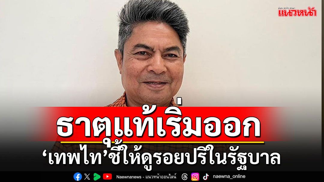 ธาตุแท้เริ่มออก!!! 'เทพไท'ฟันธงความขัดแย้งในรัฐบาล เกิดขึ้นไม่ช้าก็เร็ว