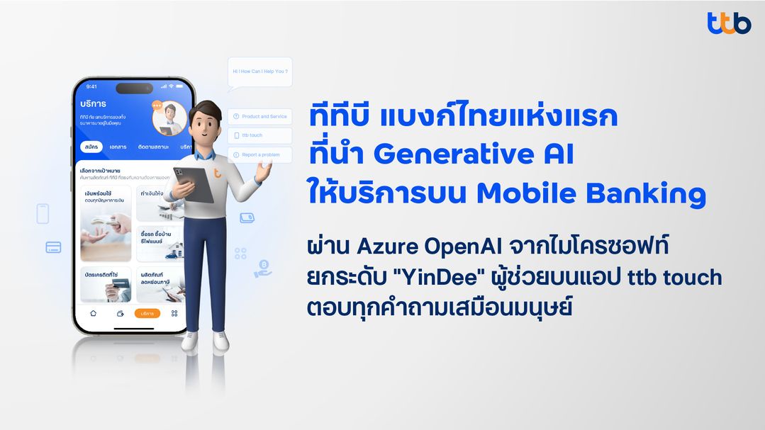 ทีทีบี แบงก์ไทยแห่งแรกนำ Generative AI ให้บริการ Mobile Bankingด้วยAzure OpenAI