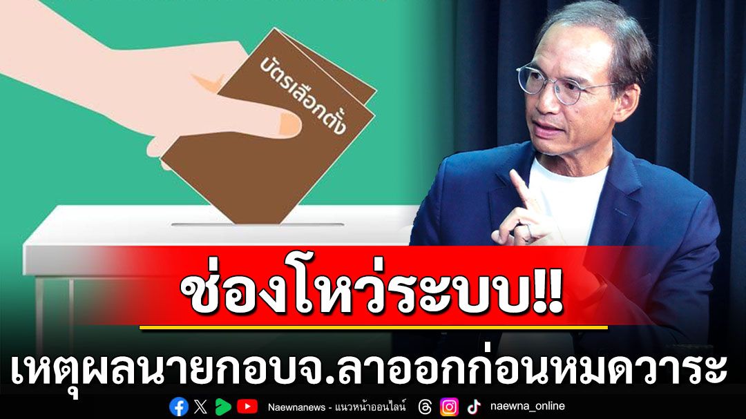 ช่องโหว่ระบบ! ‘กรณ์’ไขข้อข้องใจ ทำไมนายกอบจ.ต้องแห่ลาออกก่อนหมดวาระ?