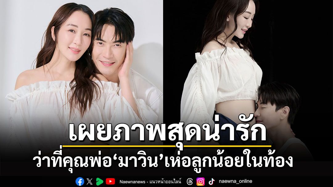 'ตู่ ปิยวดี'เผยภาพสุดน่ารัก ว่าที่คุณพ่อ'มาวิน'เห่อลูกน้อยในท้อง