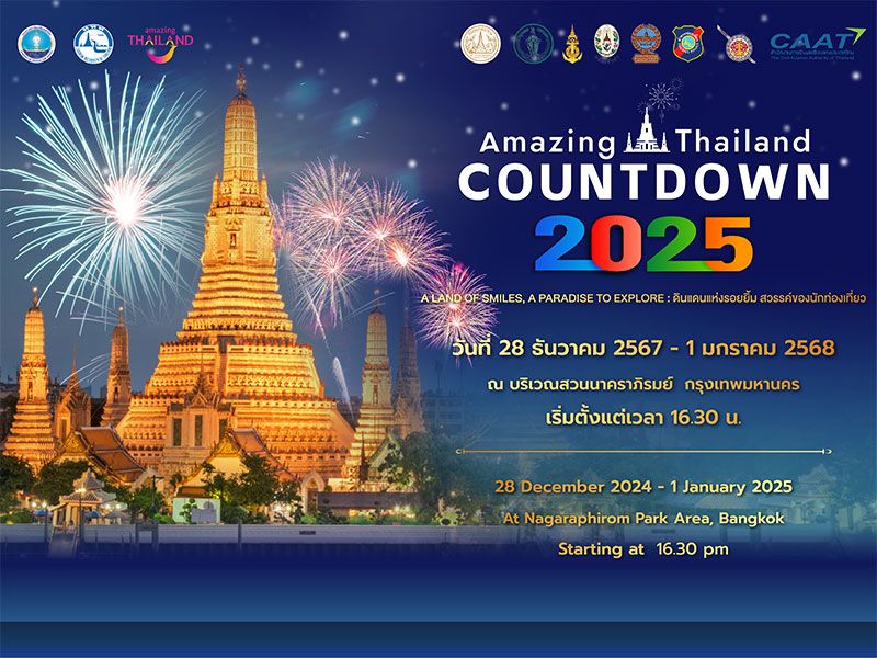 เทศกาลส่งท้ายปีเก่า ต้อนรับปีใหม่2568 (Amazing Thailand COUTDOWN 2025)