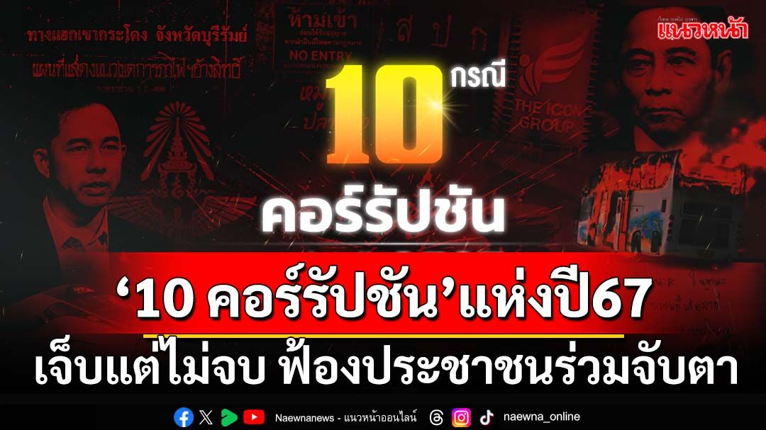 ด่วนที่สุด! เปิด 10 กรณี‘คอร์รัปชัน’แห่งปี67 เจ็บแต่ไม่จบ ACT ฟ้อง‘ประชาชน’ร่วมจับตา