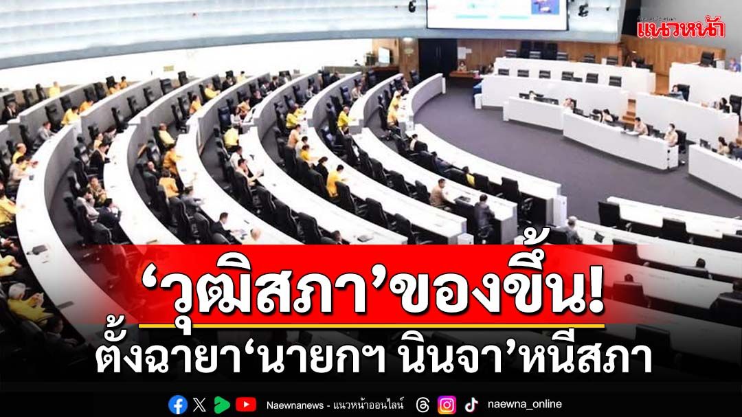 ‘วุฒิสภา’ของขึ้น!‘รัฐบาล’ชิ่งตอบกระทู้ 5 เรื่องรวด ตั้งฉายา‘นายกฯ นินจา’หนีสภา