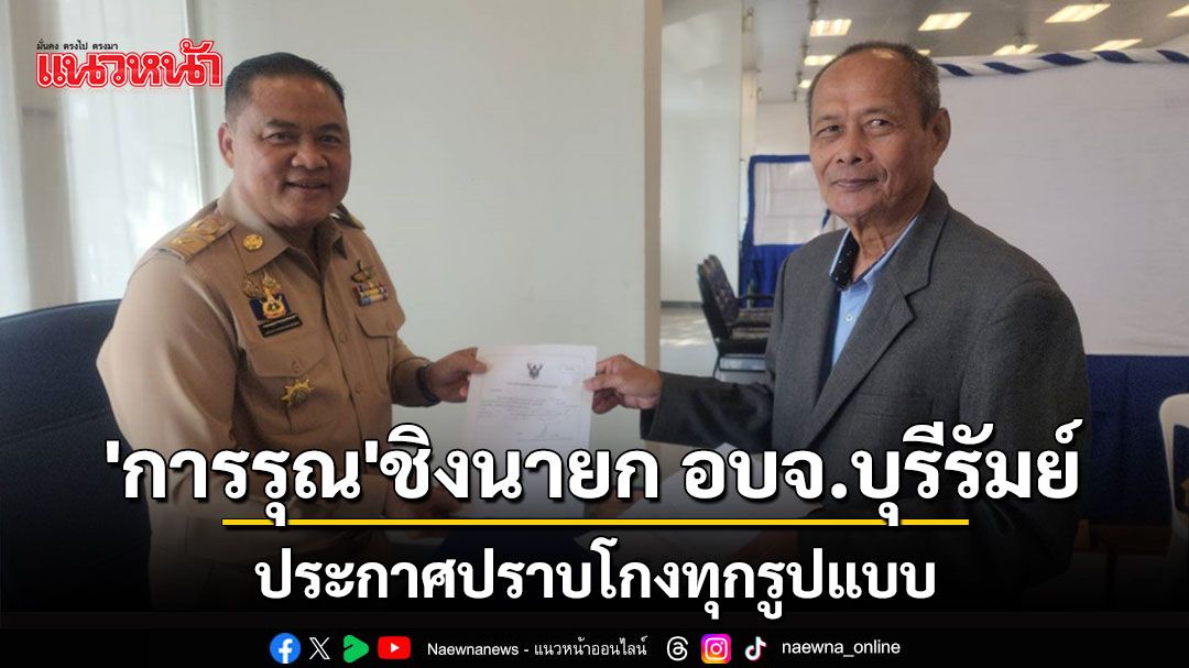 เปิดศึก อบจ.บุรีรัมย์วันแรกเงียบเหงา'การรุณ'โผล่สมัครชิงนายก อบจ.ประกาศปราบโกงทุกรูปแบบ