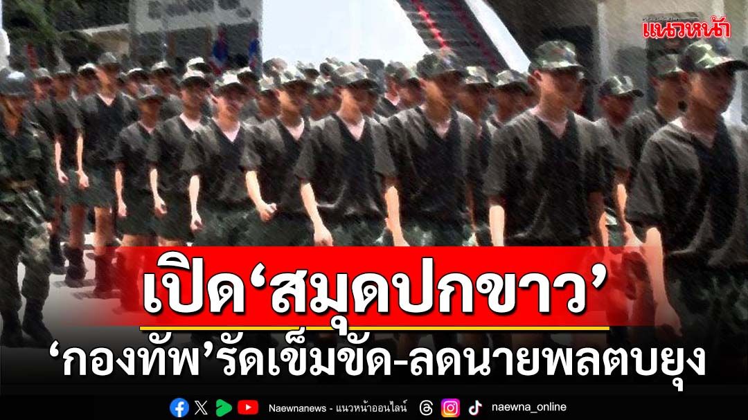 เปิด‘สมุดปกขาว’!กำหนดยุทธศาสตร์‘กองทัพ’ถึงปี 80 ลดงบซื้ออาวุธ-กำลังพล-นายพลตบยุง