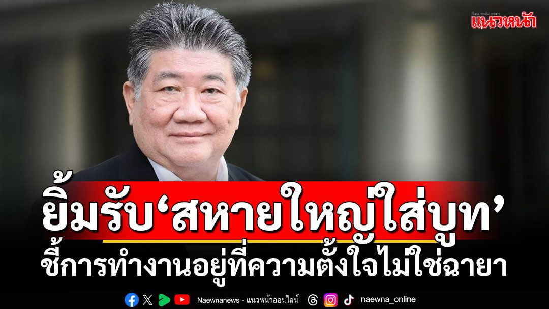 ‘ภูมิธรรม’ยิ้มรับ‘สหายใหญ่ใส่บูท’ ชี้การทำงานอยู่ที่ความตั้งใจไม่ใช่ฉายา