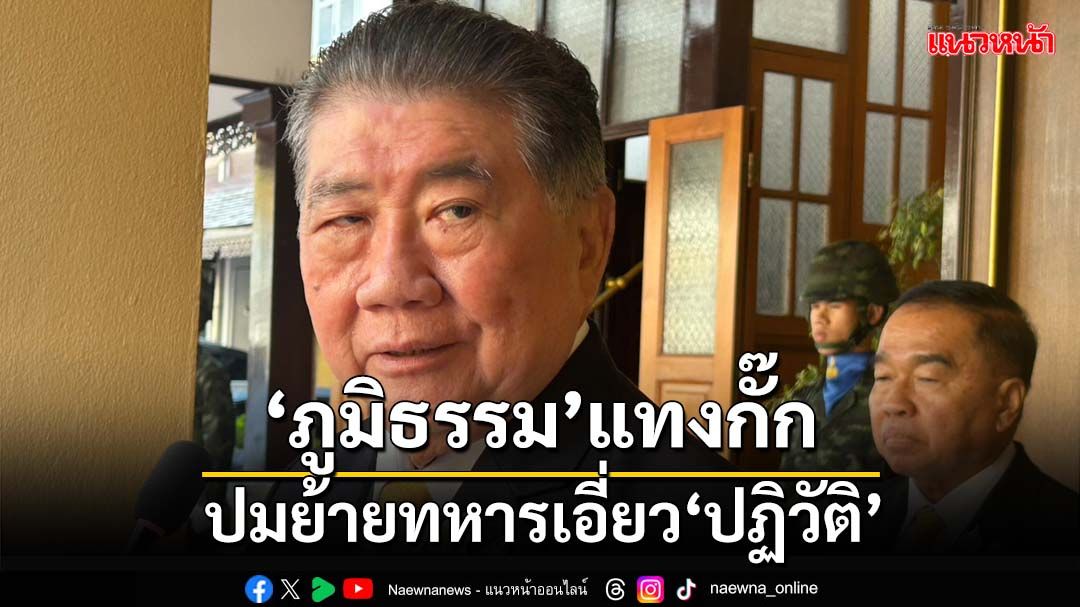 ‘สภากลาโหม’เร่งปรับร่าง‘พ.ร.บ.กลาโหม’เข้าสภา ‘ภูมิธรรม’กั๊กปมย้ายทหารเอี่ยว‘ปฏิวัติ’