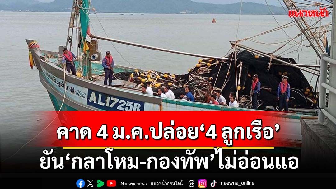 ‘ภูมิธรรม’คาดเมียนมาปล่อย‘4 ลูกเรือประมงไทย’ 4 ม.ค.นี้ ยัน‘กลาโหม-กองทัพ’ไม่อ่อนแอ