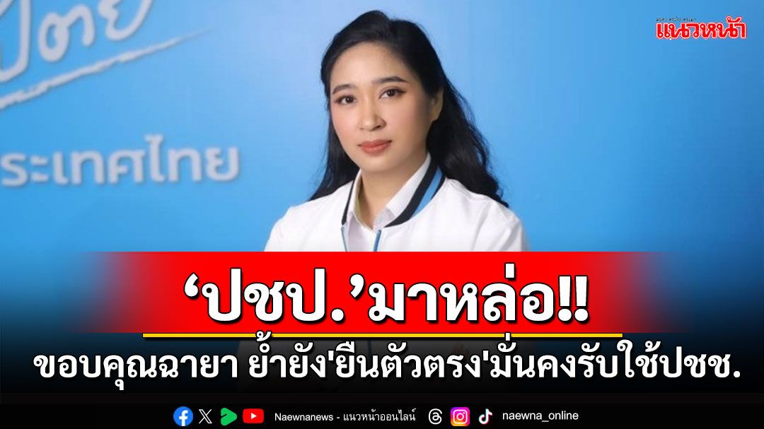 'ประชาธิปัตย์'มาหล่อ!! ขอบคุณฉายา'ประชาธิเป๋'ย้ำยังคง'ยืนตัวตรง'มั่นคงรับใช้ปชช.