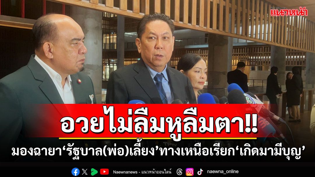 อวยไม่ลืมหูลืมตา! ’วิสุทธิ์‘มองฉายา‘รัฐบาล(พ่อ)เลี้ยง’ทางเหนือเรียก‘บุญมาก วาสนาดี มงคลชีวิต’