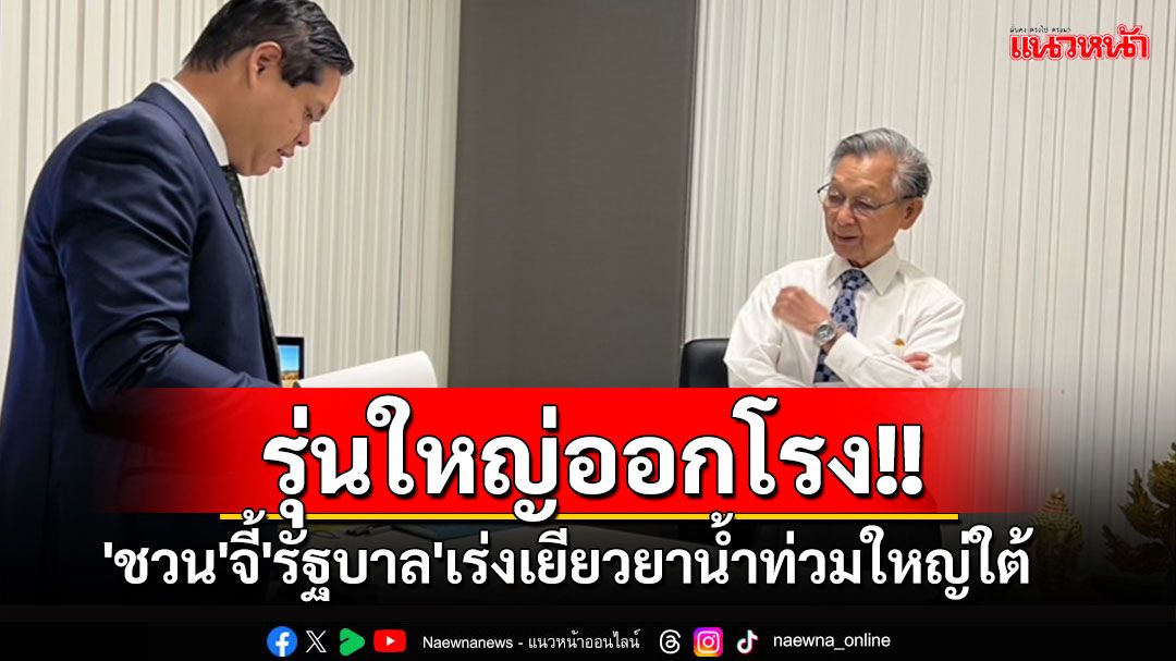 'ชวน-บัญญัติ-สรรเพชญ'จี้'รัฐบาล'เร่งเยียวยาน้ำท่วมใหญ่ใต้