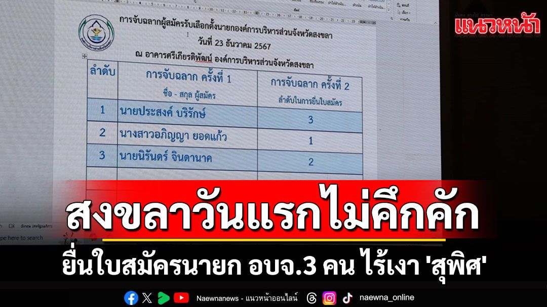 รับสมัครนายก - ส.อบจ.สงขลาวันแรก'เหงา' ยื่นสมัคร 3 คนไร้เงา 'สุพิศ'