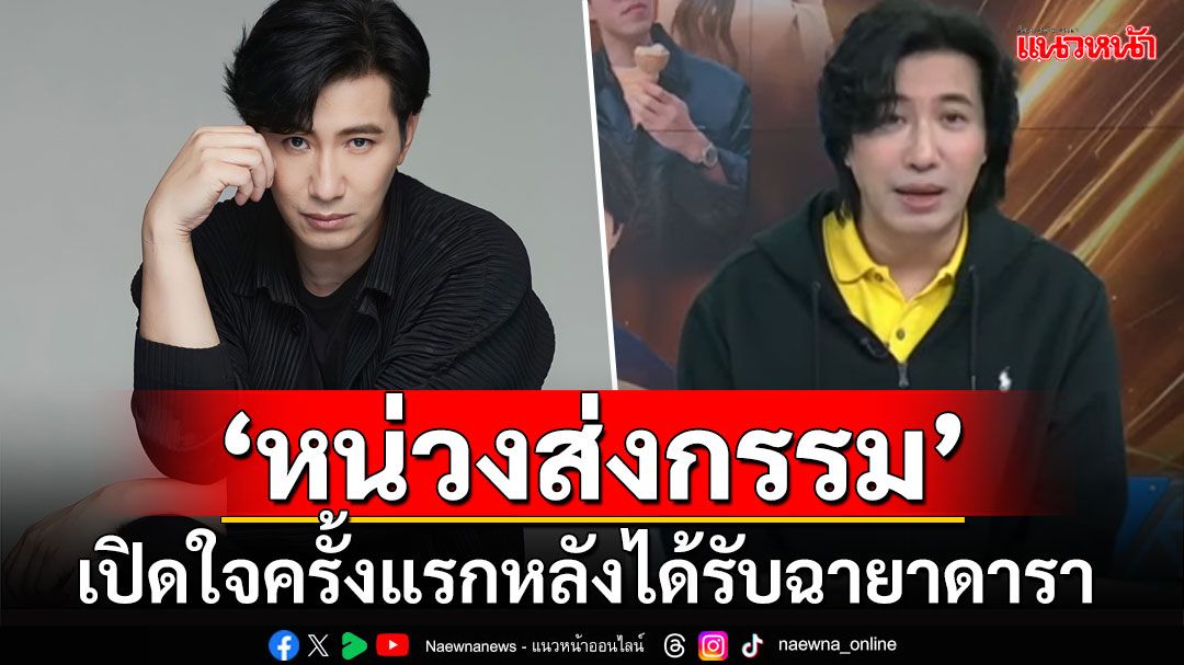 'หนุ่ม กรรชัย'เปิดใจครั้งแรก! หลังติดโผฉายาดารา'หน่วงส่งกรรม' เผยให้มองในแง่บวก