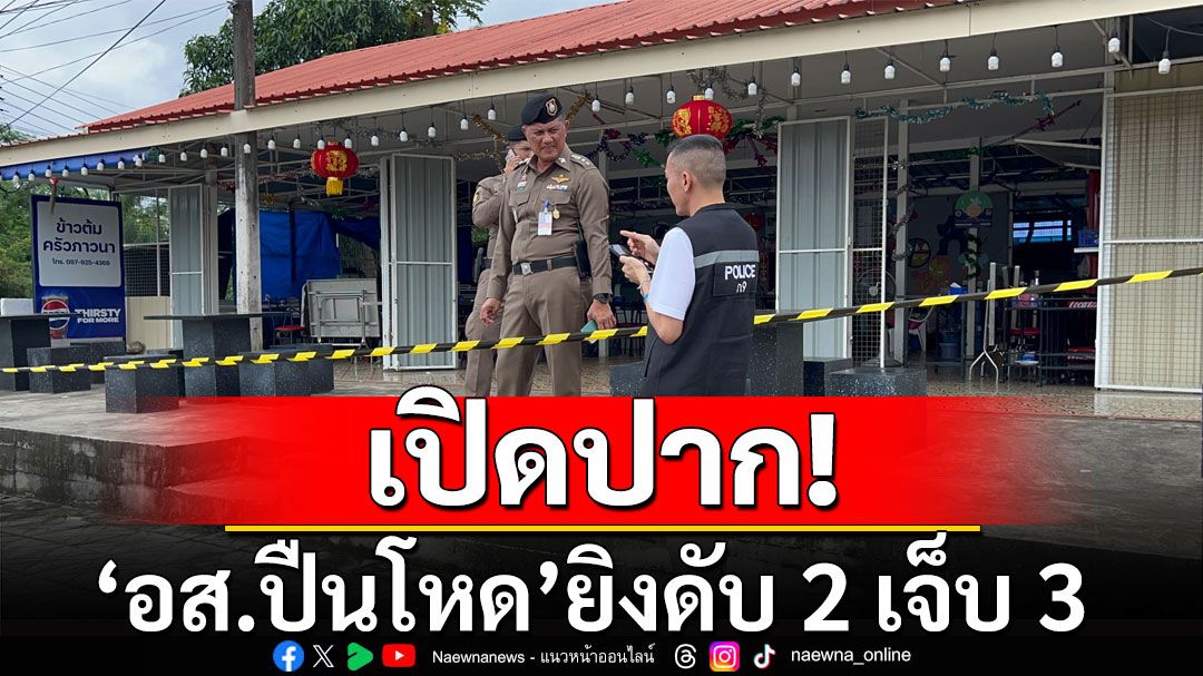 เปิดปาก'อส.ปืนโหด'ยิงดับ 2 เจ็บ 3  อ้างถูกด่าทอ-ใส่ร้ายชักปืนในร้าน