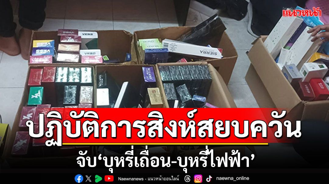 พังงาเปิดปฏิบัติการ'สิงห์สยบควัน' จับลักลอบขาย'บุหรี่เถื่อน-บุหรี่ไฟฟ้า'