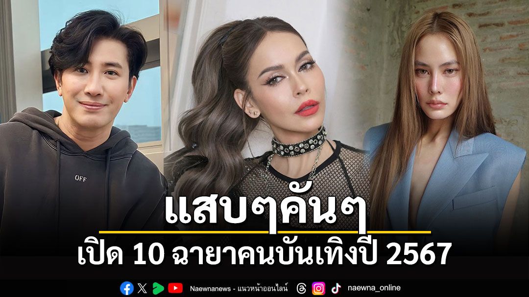 แสบๆคันๆ! เปิด 10 ฉายาคนบันเทิงปี 2567 'นัท มีเรีย-เจนี่-หนุ่ม กรรชัย'นำทีมติดโผ