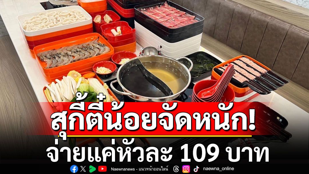 สุกี้ตี๋น้อย จัดเต็มท้ายปี กินเที่ยงคืน-ตีห้า วันที่ 24-26 ธ.ค. จ่ายแค่หัวละ 109 บาท