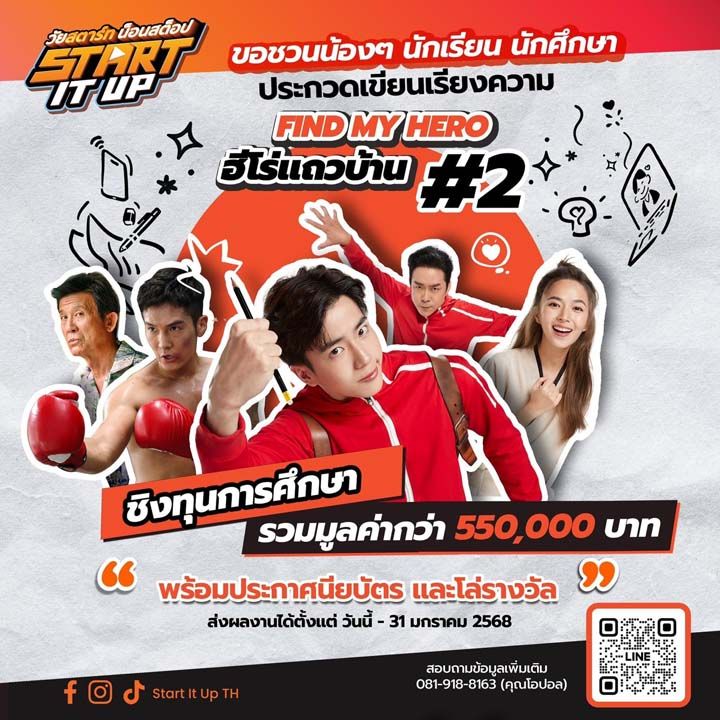 ‘START IT UP วัยสตาร์ท นอนสต็อป’  ชวนน้องๆ นักเรียน นักศึกษา