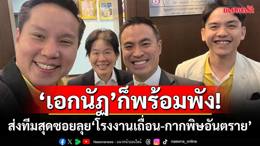 ‘อรรถวิชช์’ลั่น‘เอกนัฏ’ก็พร้อมพัง! ส่งทีมสุดซอยลุย‘โรงงานเถื่อน-กากพิษอันตราย’