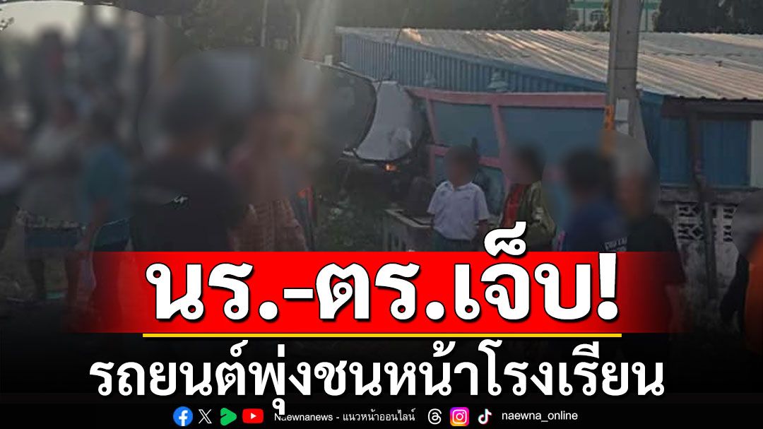 รถยนต์พุ่งชนกวาดนักเรียน-ตำรวจจราจร กำลังข้ามถนนเจ็บหลายราย