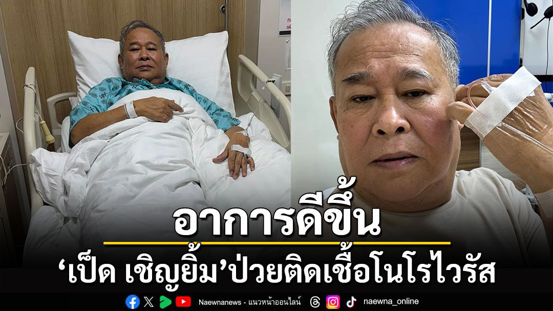 'เป็ด เชิญยิ้ม'อาการดีขึ้นแล้ว หลังป่วยติดเชื้อโนโรไวรัส