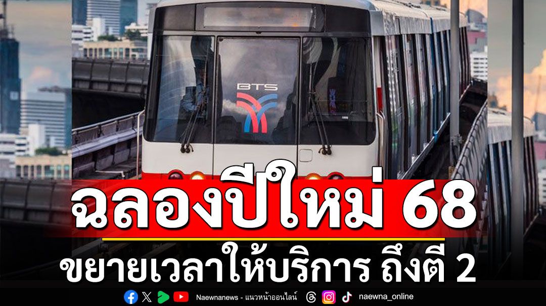 ฉลองปีใหม่ 68 รถไฟฟ้ามหานคร 4 สาย ขยายเวลาให้บริการ ถึงตี 2 พร้อมเปิดที่จอดรถฟรี