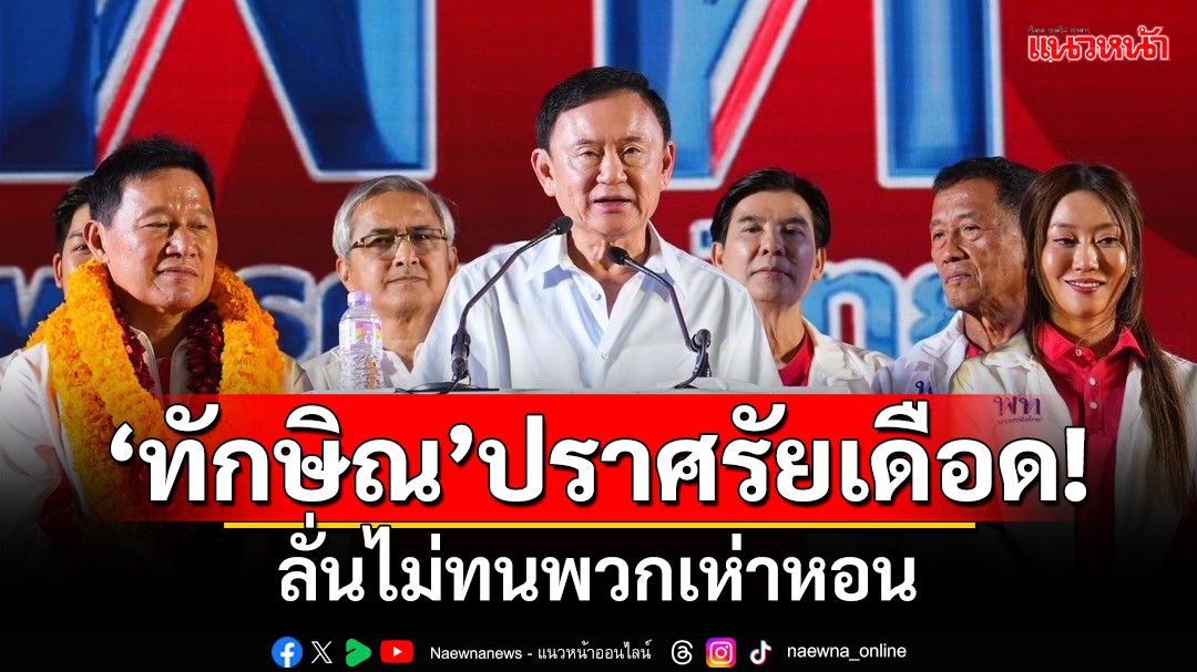 ‘ทักษิณ’ปราศรัยเดือด! ลั่นไม่ทนพวกเห่าหอน ประกาศขอเชียงใหม่คืน ปลุกไม่เอา‘พระเอกเกาหลี’