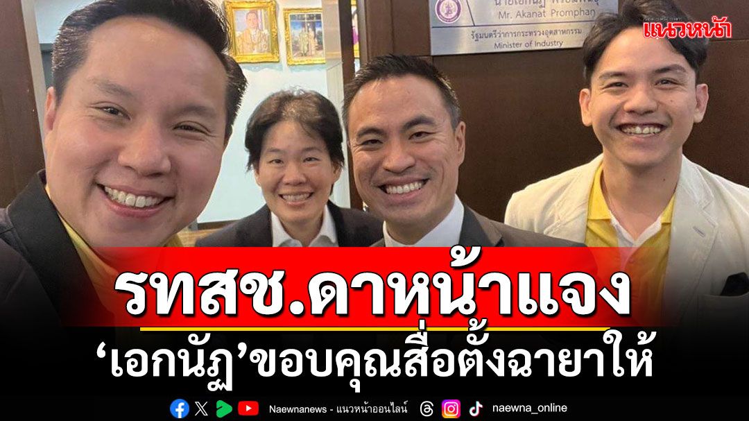 รทสช.ดาหน้าแจง! ‘เอกนัฏ’ขอบคุณสื่อตั้งฉายาให้ รับเป็นสีสัน-เข้าใจ