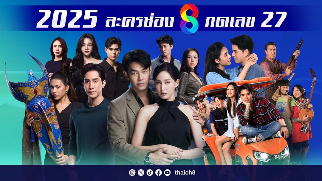 ‘ช่อง 8’กางโผละครปี 2025 ครึ่งปีแรก โกยทุกความเข้มข้น  พร้อมชนทุกทาร์เก็ต เสิร์ฟความเด็ดช่วงไพรม์ไทม์