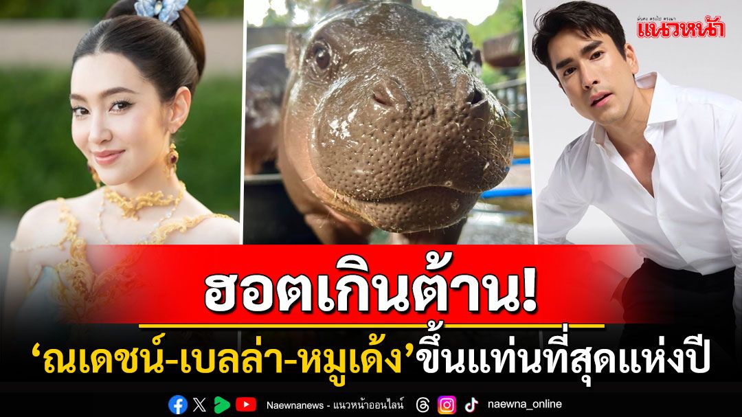 'ณเดชน์-เบลล่า'ขึ้นแท่นดาราอันดับ1 'หมูเด้ง'มาแรงเบียดพี่ๆคว้าชัยข่าวแห่งปี