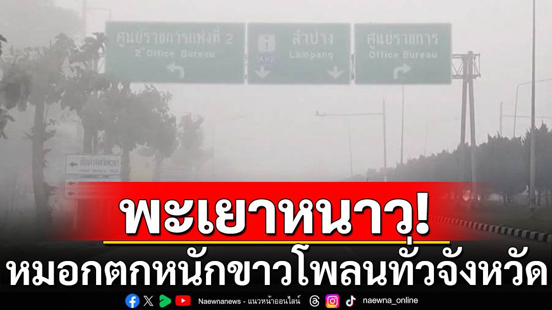 พะเยาหนาว! หมอกตกหนักขาวโพลนทั่วจังหวัด อุณหภูมิ 12-15 องศา