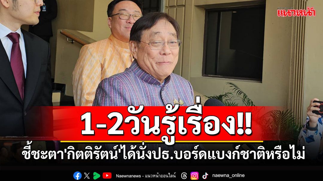 'พิชัย'ลุ้นความเห็นกฤษฎีกา1-2วันนี้ ชี้ชะตา'กิตติรัตน์'ได้นั่งปธ.บอร์ดแบงก์ชาติหรือไม่