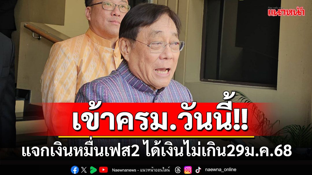 'พิชัย'เผยแจกเงินหมื่น เฟส2 เข้าครม.วันนี้ ได้เงินไม่เกิน29ม.ค.68