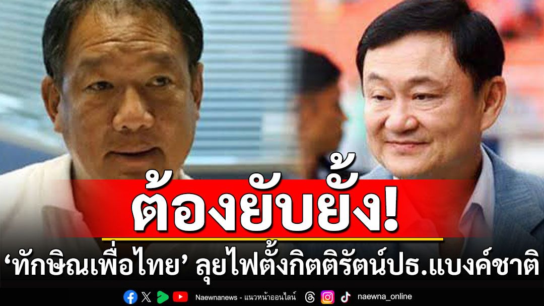 ครม.พรรคร่วมรัฐบาล ต้องยับยั้ง 'ทักษิณเพื่อไทย' ลุยไฟตั้งกิตติรัตน์ประธานแบงค์ชาติ